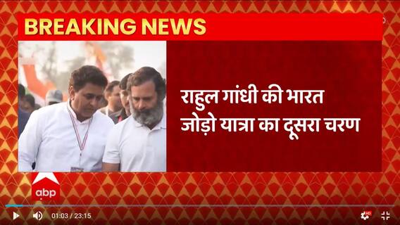 Breaking : Rahul Gandhi की Bharat Jodo Yatra की आज यूपी में होगी एंट्री