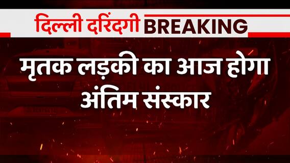 Breaking : दिल्ली कंझावला कांड में आज का दिन बेहद खास, जानिए क्या है मामला