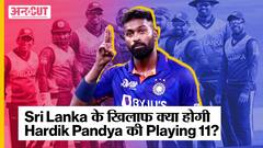 Ind vs SL 1st T20 2023: क्या Team India के कप्तान Hardik Pandya चुनेंगे Sanju Samson को Playing 11 में?