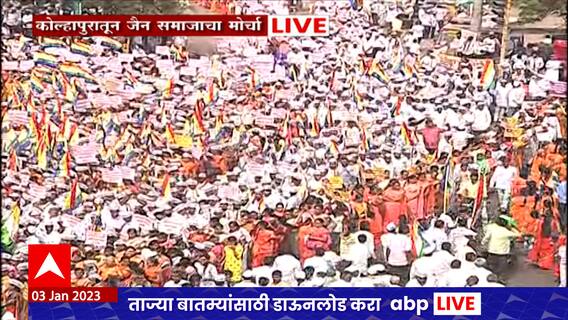 Kolhapur Jain Morcha : कोल्हापूरमध्ये जैन समाजाचा मोर्चा, ड्रोन कॅमेऱ्यातून टिपलेलं दृष्य