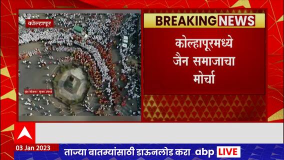 Kolhapur : कोल्हापुरात जैन समाजाचा मोर्चा, सम्मेद शिखरजी पर्यटनस्थळ घोषित केल्याच्या निषेध