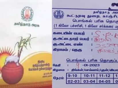 tamilnadu govt  pongal gift distribution started from tomorrow PONGAL GIFT: இன்றைக்கே இதை செஞ்சிடுங்க மக்களே...! நாளை பொங்கல் பரிசு விநியோகம் தொடக்கம்!