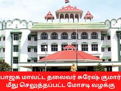 மோசடி வழக்கில் சிக்கிய பாஜக மாவட்ட தலைவருக்கு முன் ஜாமீன்