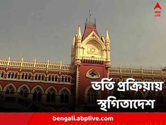 D.El.Ed-এর ভর্তি প্রক্রিয়ার বিজ্ঞপ্তি ঘিরেও উঠল দুর্নীতির অভিযোগ, স্থগিতাদেশ আদালতের