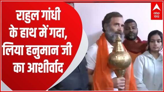 Rahul Gandhi ने यूपी में Bharat Jodo Yatra शुरू करने से पहले लिया हनुमान जी का आशीर्वाद