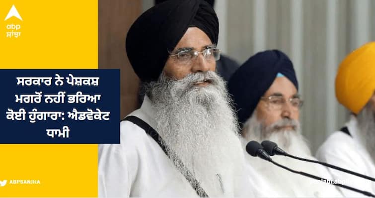 Shiromani Committee agreed to give land for medical college in Mastuana Sahib, government did not respond after the offer: Advocate Dhami Amritsar News: ਮਸਤੂਆਣਾ ਸਾਹਿਬ 'ਚ ਮੈਡੀਕਲ ਕਾਲਜ ਲਈ ਜ਼ਮੀਨ ਦੇਣ ਲਈ ਸ਼੍ਰੋਮਣੀ ਕਮੇਟੀ ਸਹਿਮਤ, ਸਰਕਾਰ ਨੇ ਪੇਸ਼ਕਸ਼ ਮਗਰੋਂ ਨਹੀਂ ਭਰਿਆ ਕੋਈ ਹੁੰਗਾਰਾ: ਐਡਵੋਕੇਟ ਧਾਮੀ