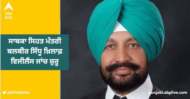 Another Ex-Minister Vigilance Target, Balbir Sidhu's property To Be Accounted Punjab News: ਇੱਕ ਹੋਰ ਸਾਬਕਾ ਮੰਤਰੀ ਵਿਜੀਲੈਂਸ ਦੇ ਨਿਸ਼ਾਨੇ 'ਤੇ, ਬਲਬੀਰ ਸਿੱਧੂ ਦੀ ਜਾਇਦਾਰ ਦਾ ਲੇਖਾ-ਜੋਖਾ ਕਰਨ ਦੀ ਤਿਆਰੀ