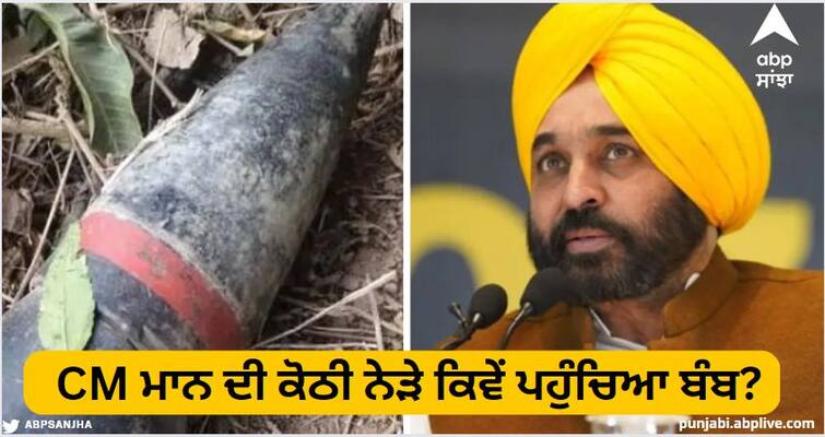 punjab news Bomb Found Near Punjab CM Bhagwant Mann And Haryana CM Manohar Lal Khattar House In Chandigarh CM ਭਗਵੰਤ ਮਾਨ ਦੀ ਕੋਠੀ ਨੇੜੇ ਕਿਵੇਂ ਪਹੁੰਚਿਆ ਬੰਬ? ਫੌਜ ਦੀ ਟੀਮ ਪਹੁੰਚੇਗੀ