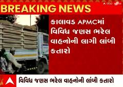Jamnagar: આ APMCમાં જણસ ભરેલા વાહનોની બે કિમી લાંબી લાગી કતાર.. જાણો શું છે કારણ?