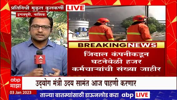 Nashik Igatpuri Jindal Company Fire : नाशिकच्या जिंदाल कंपनीतील आगीवरुन अनेक प्रश्नांचा धूर