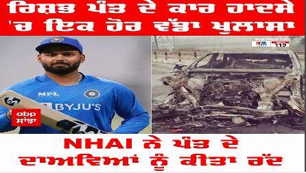 Rishabh pant ਦੇ ਕਾਰ ਹਾਦਸੇ 'ਚ ਇਕ ਹੋਰ ਵੱਡਾ ਖੁਲਾਸਾ, NHAI ਨੇ ਪੰਤ ਦੇ ਦਾਅਵਿਆਂ ਨੂੰ ਕੀਤਾ ਰੱਦ