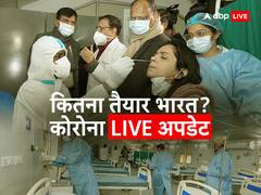 Coronavirus News Live: कोरोना रिकवरी रेट में सुधार, 98.80 प्रतिशत लोगों ने दी कोरोना को मात- 24 घंटे में 134 नए केस