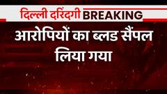 Breaking : कंझावला कांड में जांच के लिए FSL भेजा गया आरोपियों का ब्लड सैंपल | Delhi Kanjhawala Case