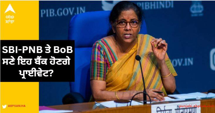 bank privatisation update niti aayog said these 6 banks out of privatisation list nirmala sitharaman plan Bank Privatisation: ਵੱਡੀ ਖਬਰ! SBI-PNB ਤੇ BoB ਸਣੇ ਕਿਹੜੇ ਬੈਂਕ ਹੋਣਗੇ ਪ੍ਰਾਈਵੇਟ? ਨੀਤੀ ਆਯੋਗ ਨੇ  ਜਾਰੀ ਕੀਤੀ ਇਹ ਸੂਚੀ