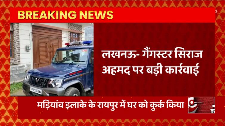 Breaking News : लखनऊ-अपराध सिराज अहमद पर बड़ी कार्रवाई… |  यूपी न्यूज