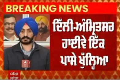 Delhi-Amritsar Highway । ਦਿੱਲੀ-ਅੰਮ੍ਰਿਤਸਰ ਹਾਈਵੇ ਇਕ ਪਾਸਿਓਂ ਖੋਲ੍ਹਿਆ