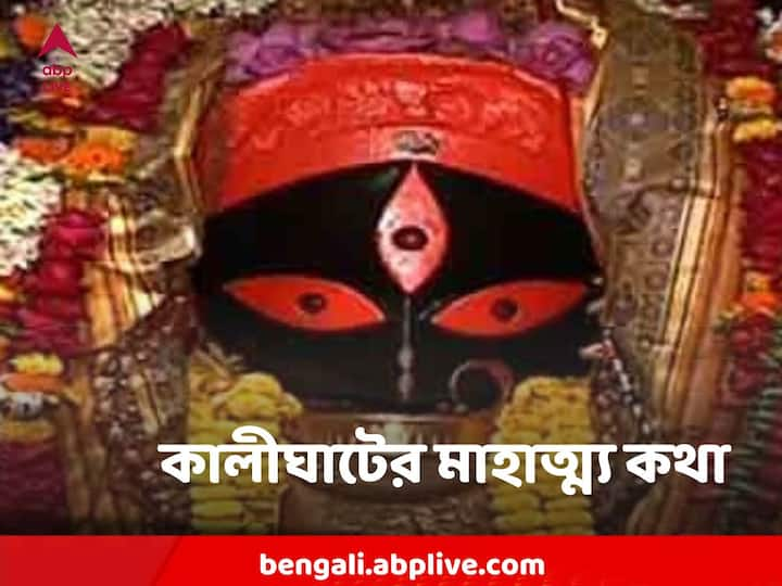 Kalighat : উত্তরে দক্ষিণেশ্বর.. আর দক্ষিণে বহুলা বা বেহালা। মাঝে ধনুকের মতো বাঁকা অংশ কলকাতা