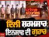 Sanjha Special 'ਚ ਵੇਖੋ 'ਦਿੱਲੀ ਸ਼ਰਮਸਾਰ - ਇਨਸਾਫ਼ ਦੀ ਗੁਹਾਰ' | Crime Story