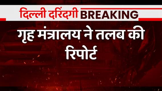 Delhi Kanjhawala Case: abp न्यूज़ की मुहीम का बड़ा असर, गृह मंत्रालय ने तलब की रिपोर्ट | ABP News