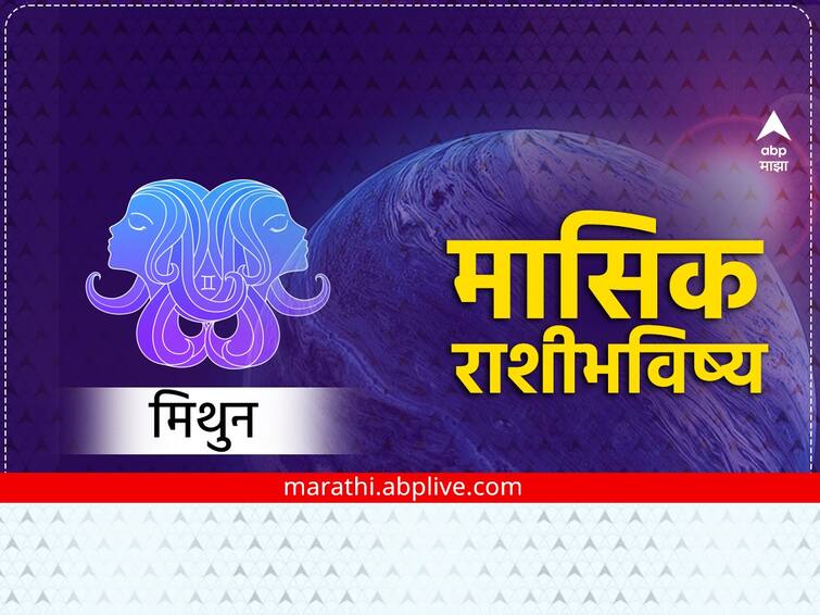 Gemini January Horoscope 2023 in marathi for business job study health family love mithun masik rashibhavishya Gemini January Horoscope 2023: मिथुन राशीच्या लोकांनो जानेवारीत तुमची स्वप्ने लवकरच पूर्ण होणार! जाणून घ्या मासिक राशीभविष्य