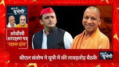 OBC आरक्षण पर 'रक्षक दांव', BJP का संगठन-मंथन | UP Nikay Chunav Update | UP News | Baat To Chubhegi