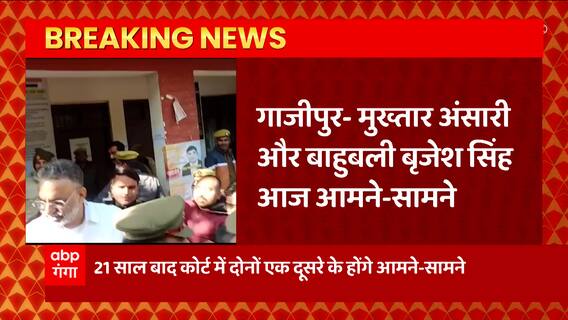 Ghazipur : 21 साल बाद Mukhtra Ansari का Brijesh Singh से होगा आमना-सामना