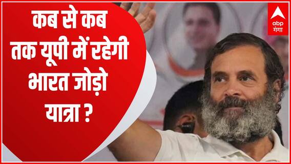 Rahul Gandhi की भारत जोड़ा यात्रा अगले तीन दिनों तक यूपी में रहेगी