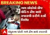 Ahmedabad: આ ગામમાં વીજ ચેકિંગ દરમિયાન ગામના લોકો અને PGVCLના અધિકારીઓ વચ્ચે ઝપાઝપી