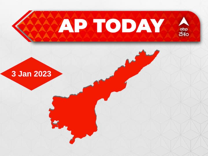 Top Andhra Pradesh News Developments Today 3 January CM jagan chandra babu Pawan kalyan Janasena TDP News ABP Desam | Today's Agenda నేడు రాజమండ్రిలో సీఎం పర్యటన