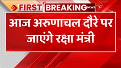 Breaking: तवांग झड़प के बाद रक्षा मंत्री का आज पहला अरुणाचल दौरा | ABP News