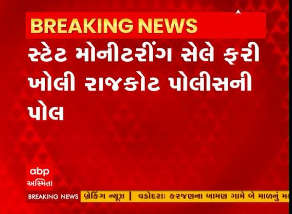 Rajkot: હીરાસર એરપોર્ટ પાસે GIDC વિસ્તારમાં સ્ટેટ મોનીટરિંગ સેલે ઝડપ્યો વિદેશી દારુનો જથ્થો