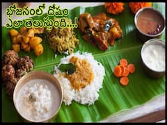 Spirituality: నిత్యం తినే ఆహారంలో 5 రకాలైన దోషాలు, మీరు ఎలాంటి భోజనం చేస్తున్నారో తెలుసా!