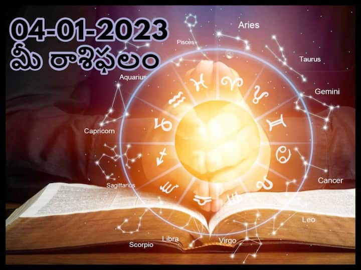 Horoscope Today 4th January 2023  Rasi Phalalu Astrological Prediction for  Gemini, Aries, Pisces and other Zodiac signs in Telugu Horoscope Today 4th January 2023 : ఈ రోజు ఈ రాశివారి జీవితంలో ఆశ్చర్యకర సంఘటన జరుగుతుంది, జనవరి 4 రాశిఫలాలు