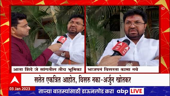 Arjun Khotkar on BJP : सत्तेत एकत्र आहोत, हे विसरु नका, शिंदे गटाच्या खोतकरांचा भाजपला इशारा