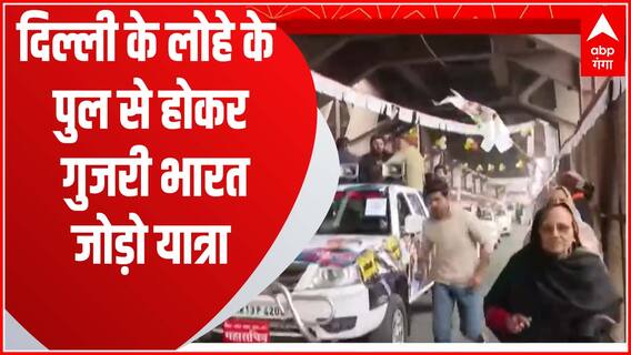 दिल्ली के लोहे के पुल से होकर गुजरी राहुल गांधी की Bharat Jodo Yatra