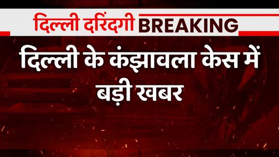 Breaking : दिल्ली कंझावला कांड में आज होगा मृतक लड़की का अंतिम संस्कार | Delhi Kanjhawala Case