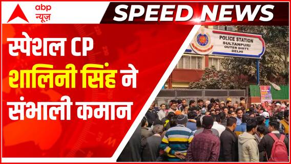 Speed News : गृह मंत्रालय के निर्देश पर स्पेशल CP शालिनी सिंह ने संभाली कंझावला कांड जांच की कमान