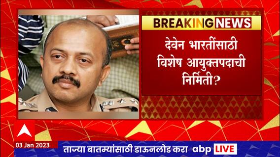 Special Commissioner of Police Mumbai : मुंबईच्या विशेष पोलिस आयुक्तपदी देवेन भारतींची शक्यता