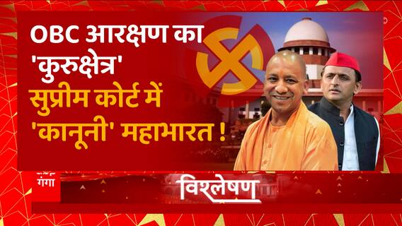 OBC आरक्षण का 'कुरुक्षेत्र', सुप्रीम कोर्ट में 'कानूनी' महाभारत ! | UP Nikay Chunav Update | UP News