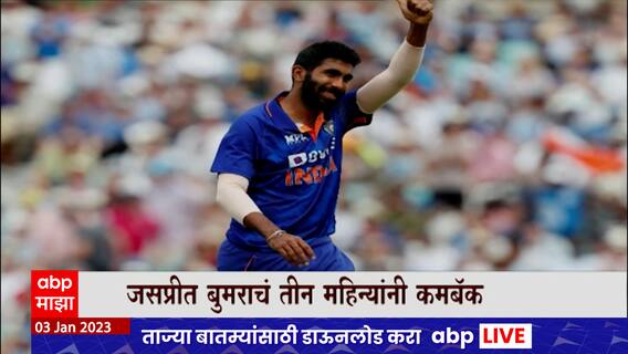 Jaspreet Bumrah चं तीन महिन्यांनी कमबॅक, पाठीच्या दुखापतीनं होता त्रस्त ABP Majha