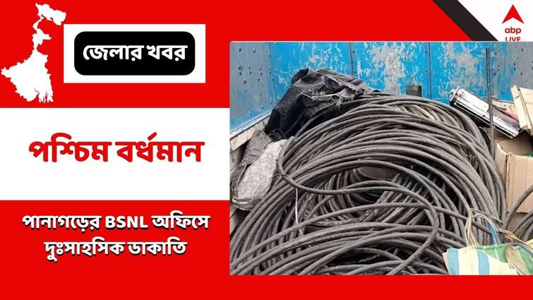 West Burdwan News Bank robbery in BSNL office in Panagarh Bank Robbery: বিএসএনএল অফিসে দুঃসাহসিক ডাকাতি ! তদন্তে পুলিশ