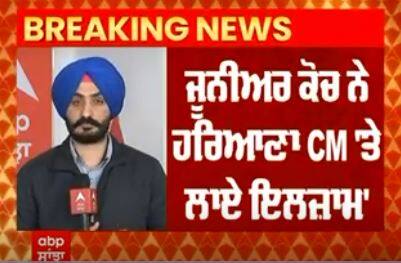 Haryana CM । ਜੂਨੀਅਰ ਕੋਚ ਨੇ ਹਰਿਆਣਾ CM 'ਤੇ ਲਾਏ ਇਲਜ਼ਾਮ