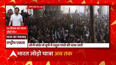 UP के लोनी बॅार्डर में Rahul Gandhi की भारत जोड़ो यात्रा का काफिला जारी..देखिए ये ताजा तस्वीरें