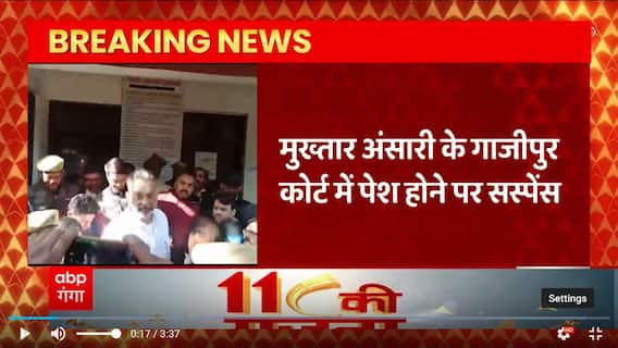 Mukhtar Ansari के गाजीपुर कोर्ट में पेश होने पर सस्पेंस | UP News
