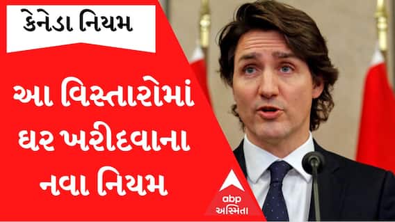 કેનેડિયન નાગરિક નહીં હોવ તો નહીં ખરીદી શકાય આ વિસ્તારોમાં ઘર... જાણો ટ્રુડો સરકારનો નવો નિયમ