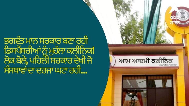 Jalandhar News Bhagwant Maan government making dispensary mohalla clinic Jalandhar News: ਭਗਵੰਤ ਮਾਨ ਸਰਕਾਰ ਬਣਾ ਰਹੀ ਡਿਸਪੈਂਸਰੀਆਂ ਨੂੰ ਮੁਹੱਲਾ ਕਲੀਨਿਕ! ਲੋਕ ਬੋਲੇ, ਪਹਿਲੀ ਸਰਕਾਰ ਦੇਖੀ ਜੋ ਸੰਸਥਾਵਾਂ ਦਾ ਦਰਜਾ ਘਟਾ ਰਹੀ...