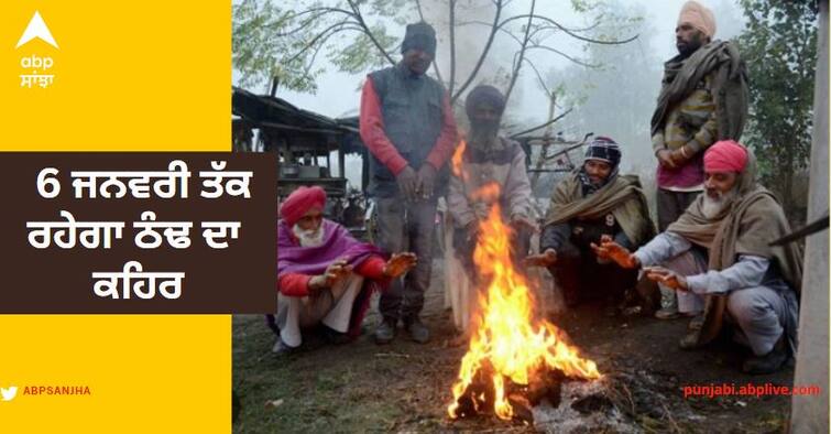 Bathinda colder than Shimla! The mercury slipped to 0.4 degrees, the fury of cold will last till January 6 Punjab Weather: ਸ਼ਿਮਲਾ ਨਾਲੋਂ ਵੀ ਠੰਢਾ ਬਠਿੰਡਾ! ਪਾਰਾ 0.4 ਡਿਗਰੀ ਤੱਕ ਫਿਸਲਿਆ, 6 ਜਨਵਰੀ ਤੱਕ ਰਹੇਗਾ ਠੰਢ ਦਾ ਕਹਿਰ