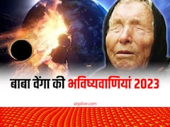 Baba Vanga Predictions: बाबा वेंगा की ये खतरनाक भविष्यवाणियां दहला देगी धरती, सच होने की है आशंका
