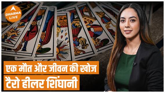 एक मौत और कइयों की जिंदगी : कहानी Shinghani Mehra की | Kahani | Story | Dharma Live