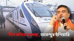 'বন্দে ভারতে যারা পাথর ছুড়েছে তাদের দিন ঘনিয়ে এসেছে', হুঁশিয়ারি শুভেন্দুর